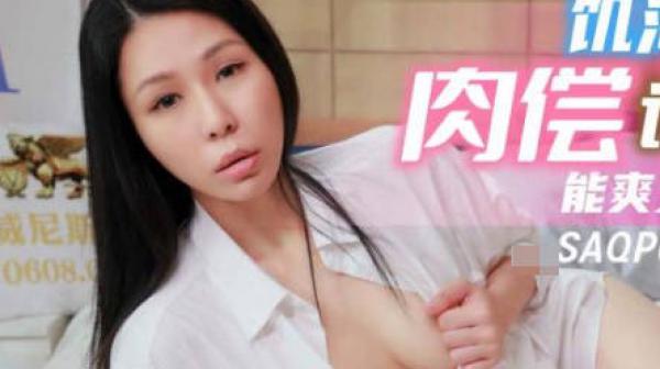 SA国际传媒SAQP011饥渴妹子肉偿讨债集团